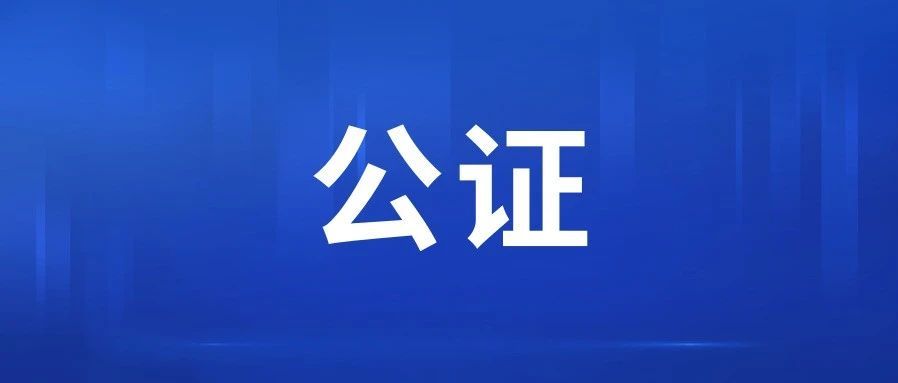 东莞：优质公证服务助企创新底气更足！